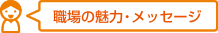 職場の魅力・メッセージ