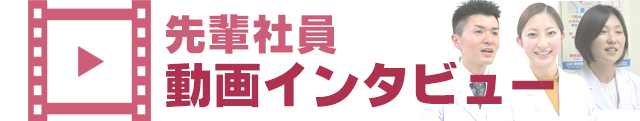 先輩社員動画インタビュー