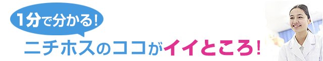 ニチホスのココがイイところ！