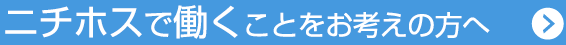 ニチホスで働くことをお考えの方へ